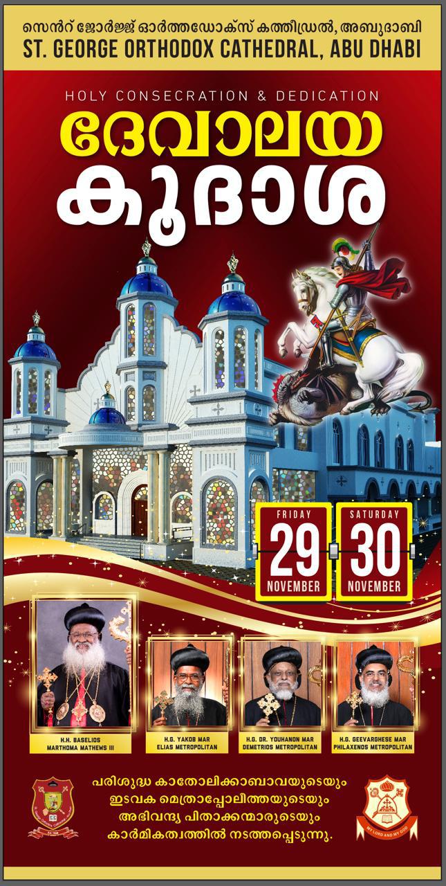 വി. ദേവാലയ കൂദാശ | Holy Consecration & Dedication | Dates: Friday, 29th & Saturday, 30th November 2024