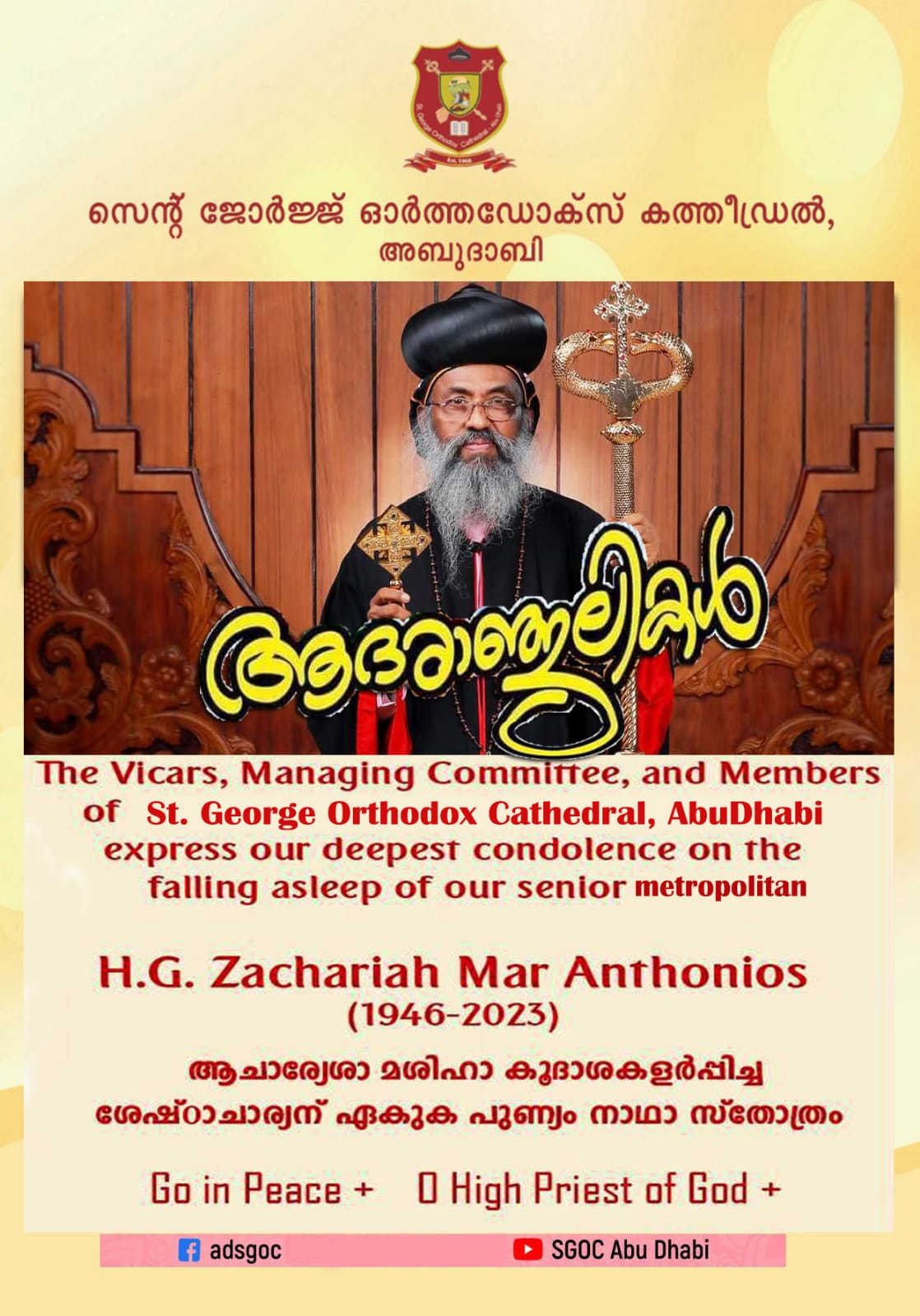 ഓര്‍ത്തഡോക്സ് സഭാ സീനിയര്‍ മെത്രാപ്പോലീത്ത സഖറിയാസ് മാര്‍ അന്തോണിയോസ് കാലംചെയ്തു.