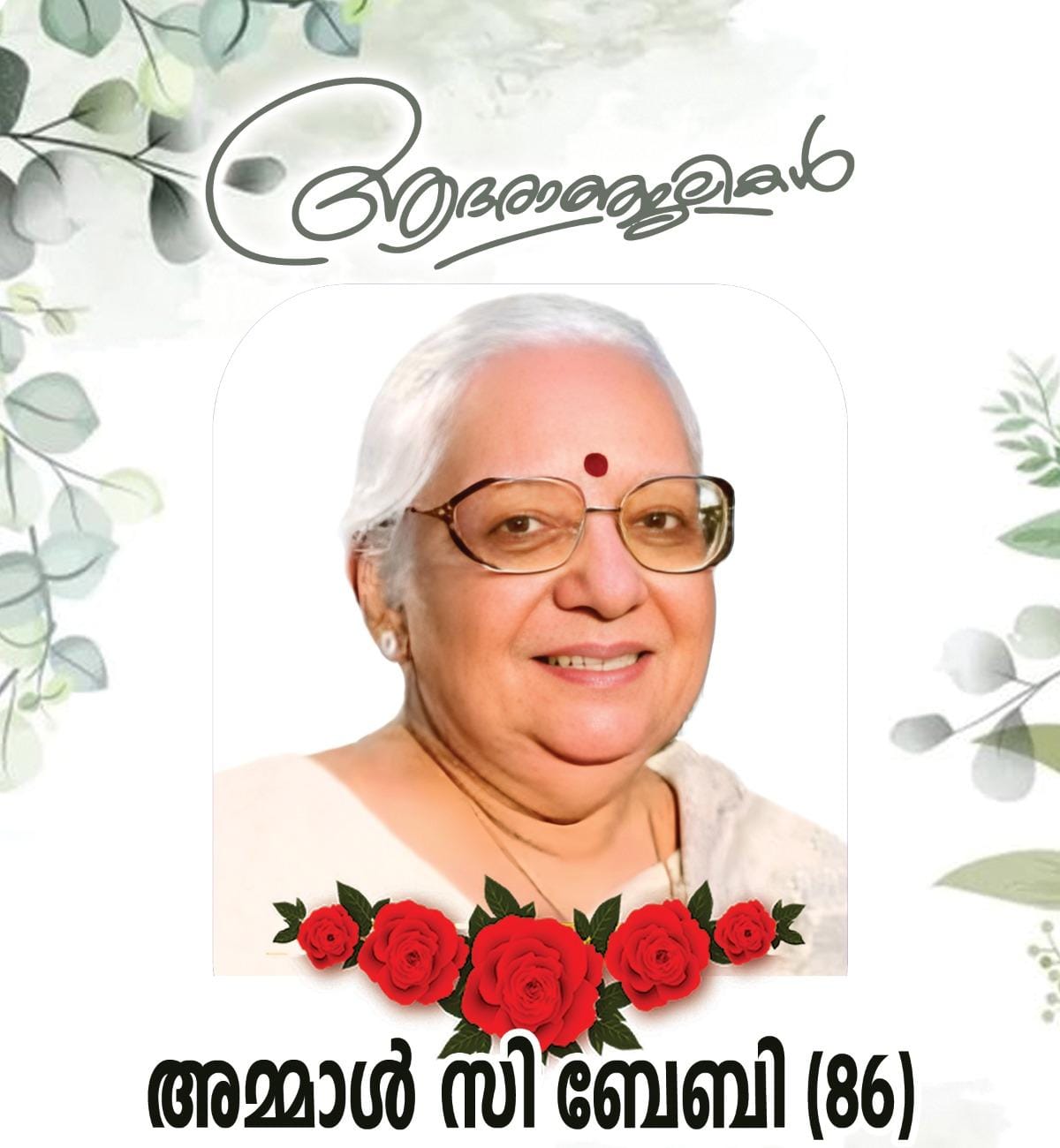 OBITUARY-Mrs. AMMAL.C. BABY (86 Years ) 